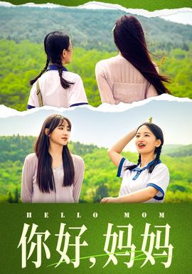 你好，妈妈&amp;妈妈，我不要和你做朋友