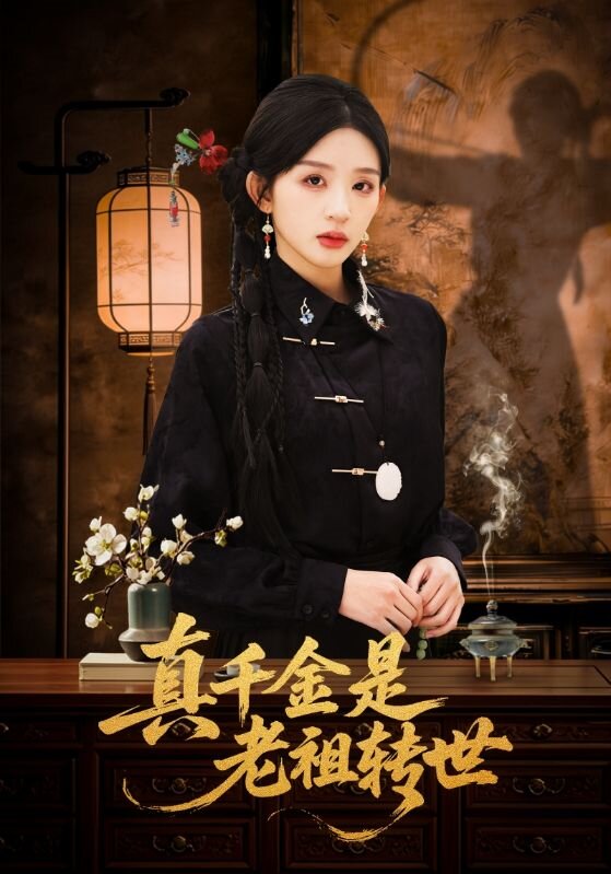 真千金是老祖转世