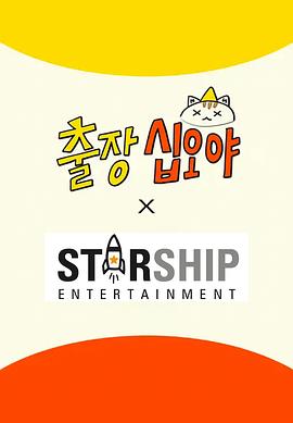 出差十五夜：STARSHIP秋季郊游会2