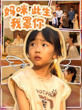 妈咪此生我罩你&amp;妈咪此生我罩你