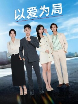 以爱为局&amp;母亲走后才知老婆装穷骗我