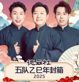 德云社五队乙巳年封箱2025