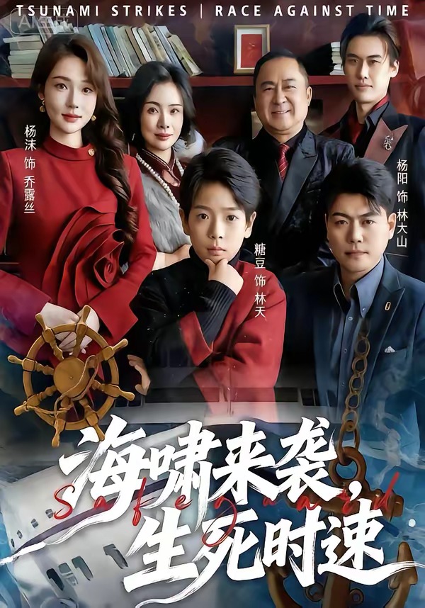 海啸来袭，生死时速