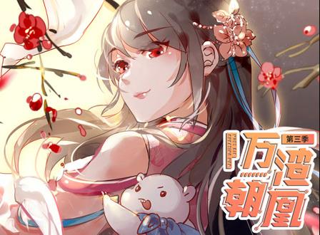 万渣朝凰动态漫画第三季