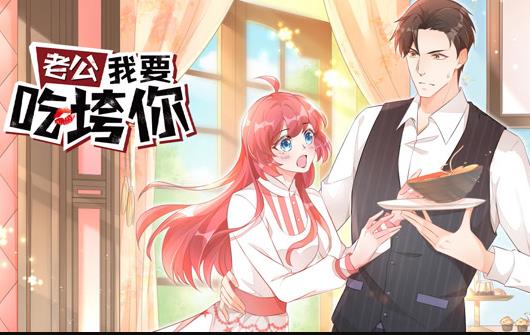 老公我要吃垮你！动态漫画