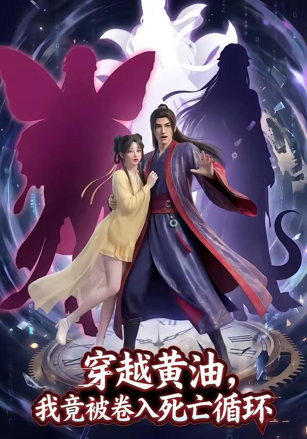 穿越黄油，我竟被卷入死亡循环