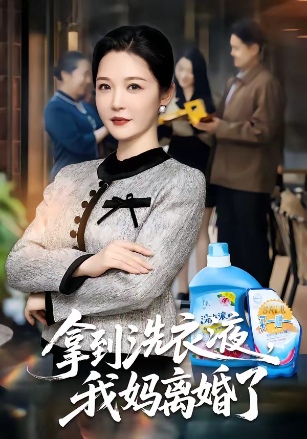 拿到洗衣液，我妈离婚了