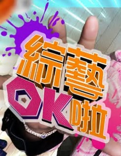 综艺OK啦