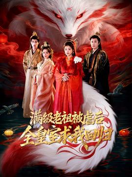 满级老祖被虐后全皇室求我回归