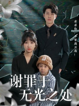谢罪于无光之处