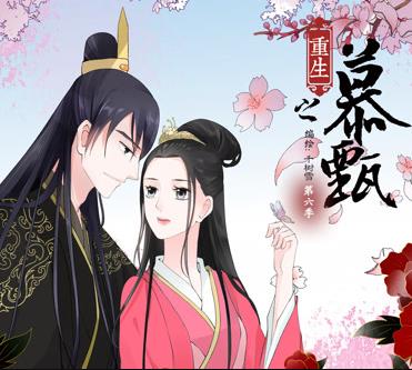 重生之慕甄动态漫画第二季