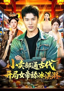 小卖部通古代，开局女帝舔冰淇淋