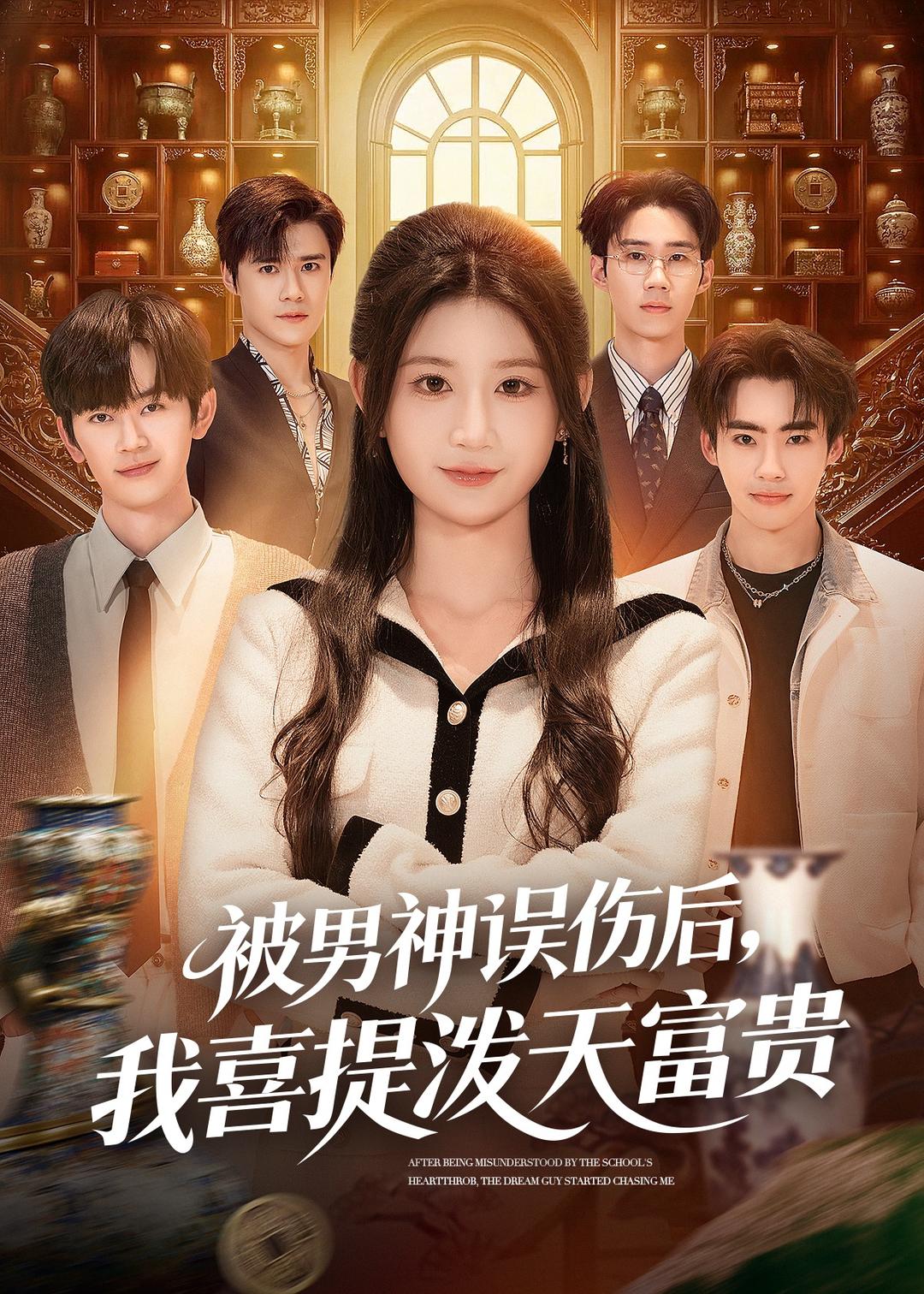 被男神误伤后，我喜提泼天富贵