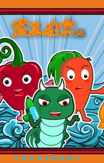 蔬菜不寂寞第三十六季