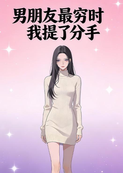 男朋友最穷时我提了分手