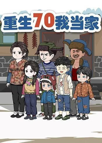 重生70我当家