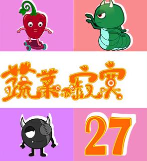 蔬菜不寂寞第二十七季