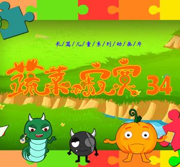 蔬菜不寂寞第三十四季