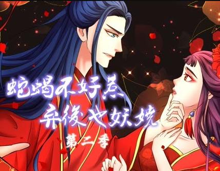 蛇蝎不好惹：弃后也妖娆动态漫画第二季