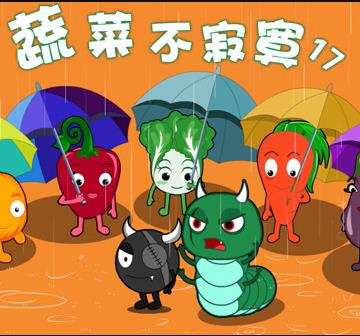 蔬菜不寂寞第十七季