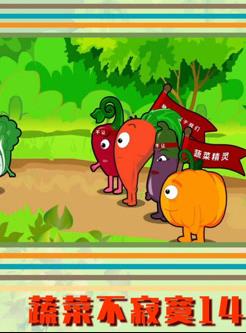 蔬菜不寂寞第十四季