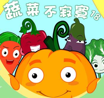 蔬菜不寂寞第十八季