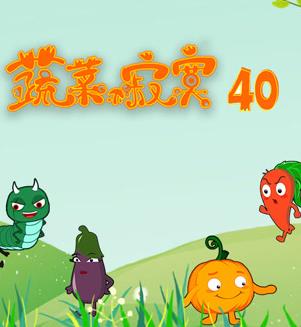 蔬菜不寂寞第四十季