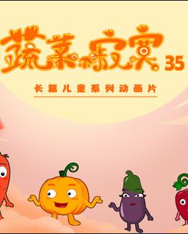 蔬菜不寂寞第三十五季