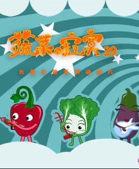 蔬菜不寂寞第三十九季