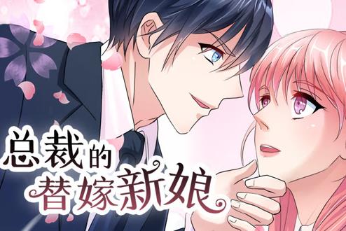 总裁的替嫁新娘动态漫画第一季