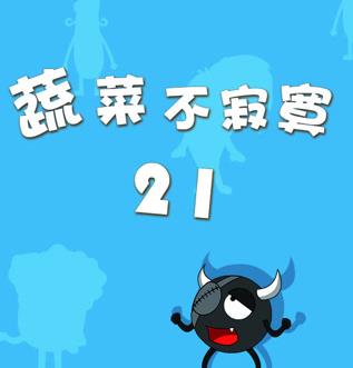 蔬菜不寂寞第二十一季