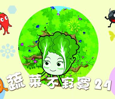 蔬菜不寂寞第二十四季