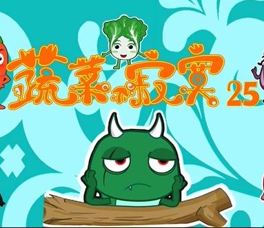 蔬菜不寂寞第二十五季