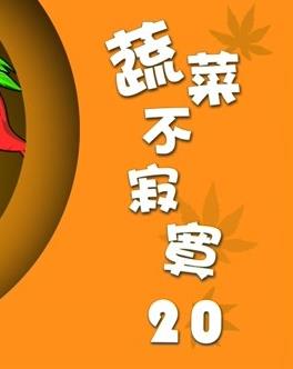 蔬菜不寂寞第二十季