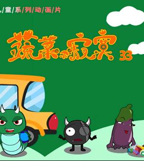 蔬菜不寂寞第三十三季