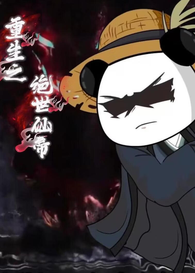 重生之绝世仙帝（第一季）