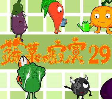 蔬菜不寂寞第二十九季