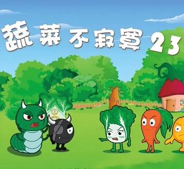 蔬菜不寂寞第二十三季
