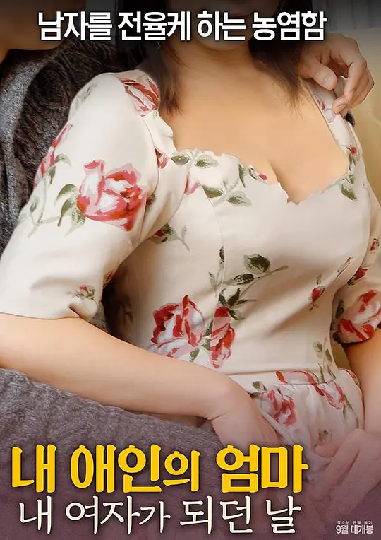 射局내애인의엄마：내여자가되던날