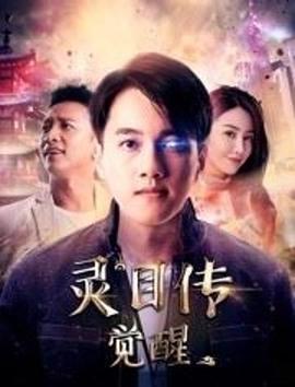 灵目传&mdash;&mdash;觉醒