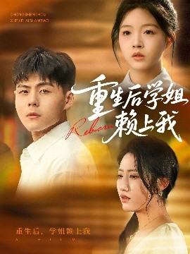 重生后学姐赖上我