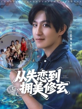 从失恋到拥美修玄&amp;醉酒后误入前女友妈房，我无敌了