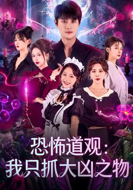 《恐怖道观:我只抓大凶之物》观影指南:林九为何只抓大凶?苏婉的成长线好在哪里?_电视资讯_新闻 - 小兵看看