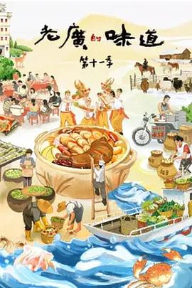 老广的味道第十一季