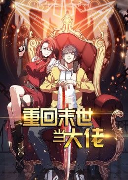 重回末世当大佬第一季&middot;动态漫