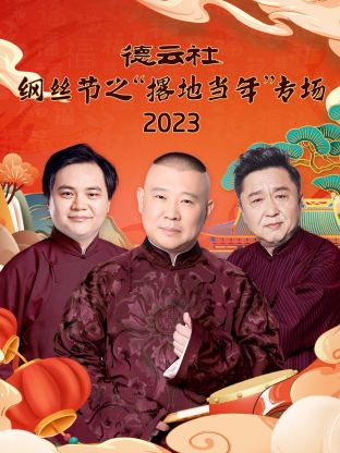 德云社纲丝节之&ldquo;撂地当年&rdquo;专场