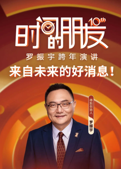 罗振宇2025&ldquo;时间的朋友&rdquo;跨年演讲