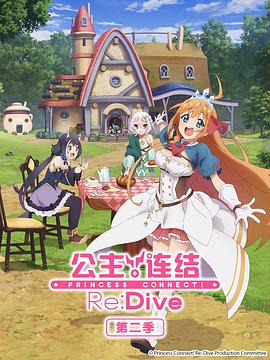 公主连结！Re：Dive第二季プリンセスコネクト！Re：DiveSeason2