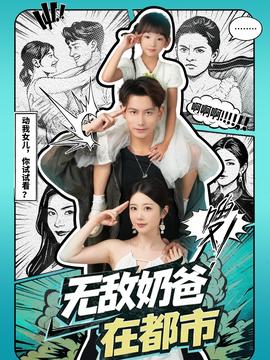 无敌奶爸在都市