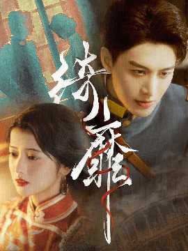 绮靡&amp;夫人离婚后督军一夜白头
